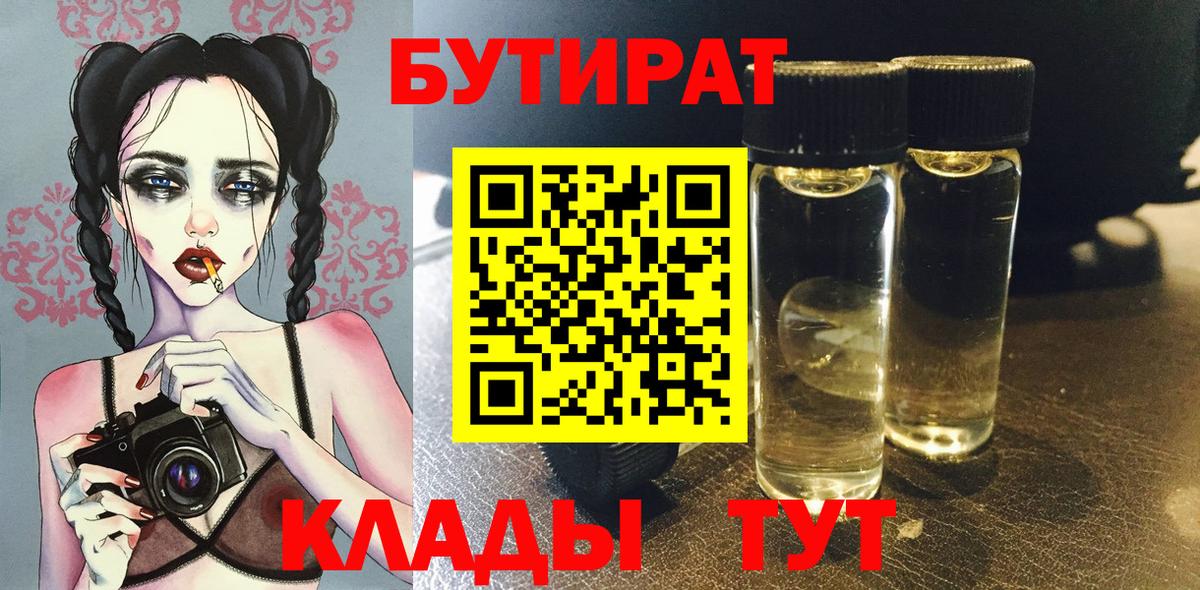 БУТИРАТ Butirat Сургут